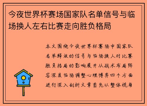 今夜世界杯赛场国家队名单信号与临场换人左右比赛走向胜负格局