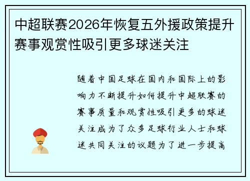 中超联赛2026年恢复五外援政策提升赛事观赏性吸引更多球迷关注