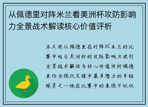 从佩德里对阵米兰看美洲杯攻防影响力全景战术解读核心价值评析