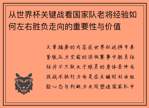 从世界杯关键战看国家队老将经验如何左右胜负走向的重要性与价值