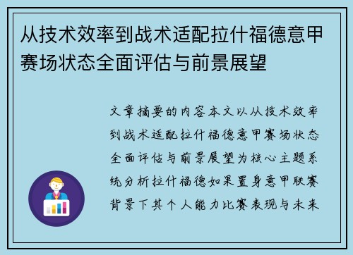 从技术效率到战术适配拉什福德意甲赛场状态全面评估与前景展望