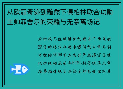 从欧冠奇迹到黯然下课柏林联合功勋主帅菲舍尔的荣耀与无奈离场记