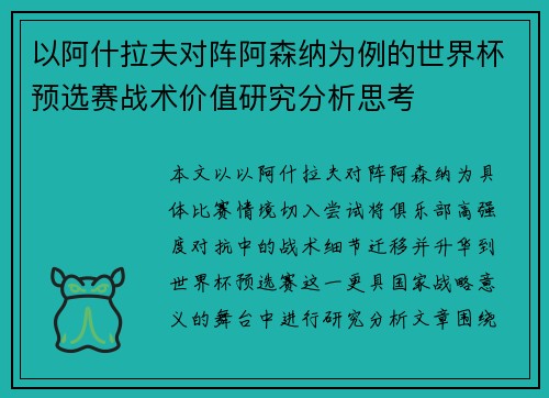 以阿什拉夫对阵阿森纳为例的世界杯预选赛战术价值研究分析思考