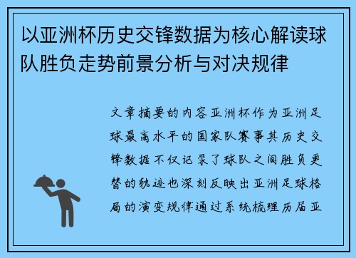 以亚洲杯历史交锋数据为核心解读球队胜负走势前景分析与对决规律