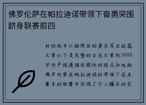 佛罗伦萨在帕拉迪诺带领下奋勇突围跻身联赛前四