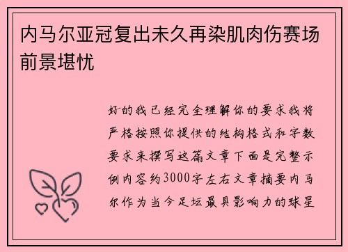 内马尔亚冠复出未久再染肌肉伤赛场前景堪忧 内马尔亚冠复出未久再染肌肉伤赛场前景堪忧