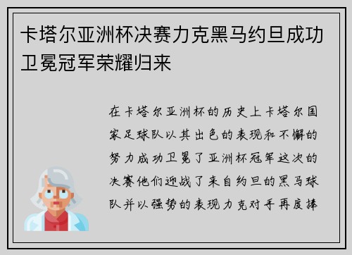 卡塔尔亚洲杯决赛力克黑马约旦成功卫冕冠军荣耀归来