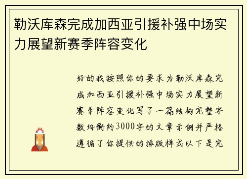 勒沃库森完成加西亚引援补强中场实力展望新赛季阵容变化