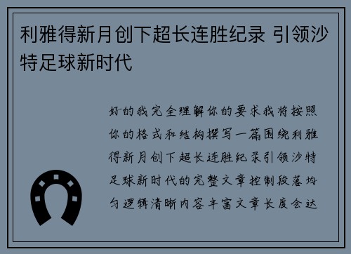 利雅得新月创下超长连胜纪录 引领沙特足球新时代