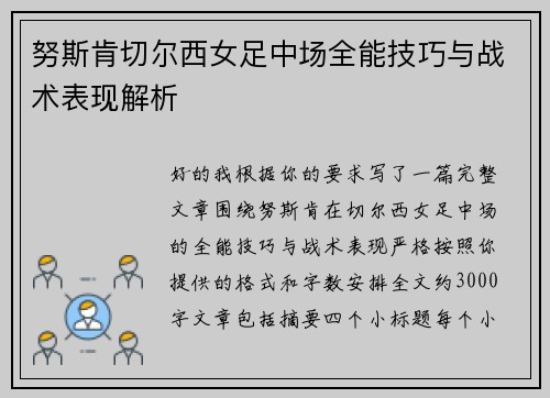 努斯肯切尔西女足中场全能技巧与战术表现解析