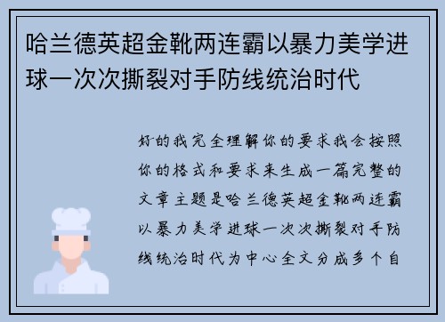 哈兰德英超金靴两连霸以暴力美学进球一次次撕裂对手防线统治时代 哈兰德英超金靴两连霸以暴力美学进球一次次撕裂对手防线统治时代