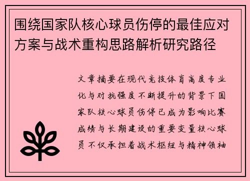 围绕国家队核心球员伤停的最佳应对方案与战术重构思路解析研究路径