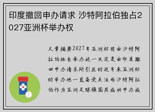 印度撤回申办请求 沙特阿拉伯独占2027亚洲杯举办权