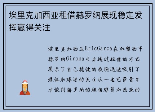 埃里克加西亚租借赫罗纳展现稳定发挥赢得关注 埃里克加西亚租借赫罗纳展现稳定发挥赢得关注