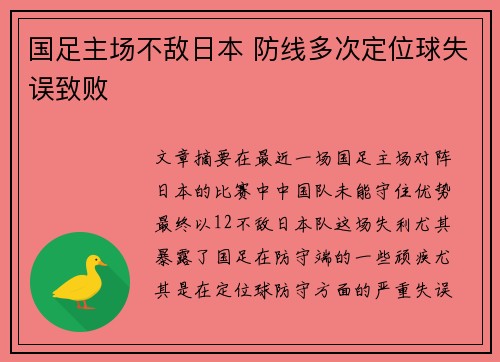 国足主场不敌日本 防线多次定位球失误致败