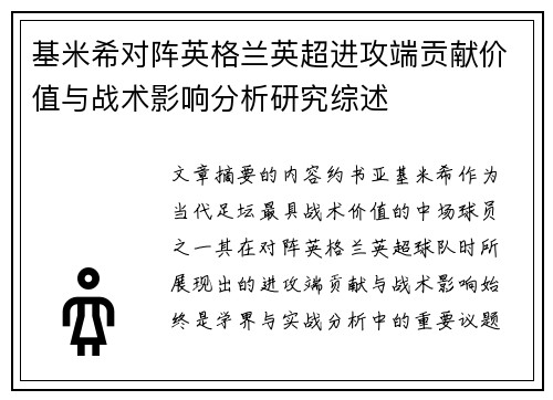 基米希对阵英格兰英超进攻端贡献价值与战术影响分析研究综述
