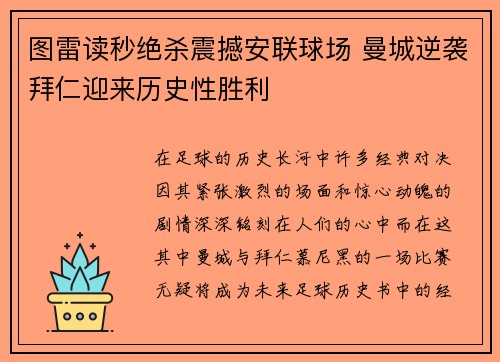 图雷读秒绝杀震撼安联球场 曼城逆袭拜仁迎来历史性胜利