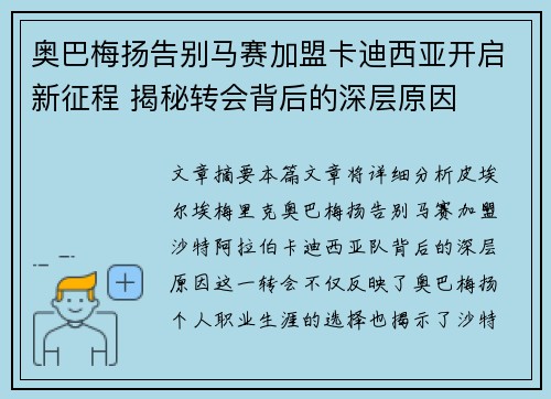 奥巴梅扬告别马赛加盟卡迪西亚开启新征程 揭秘转会背后的深层原因