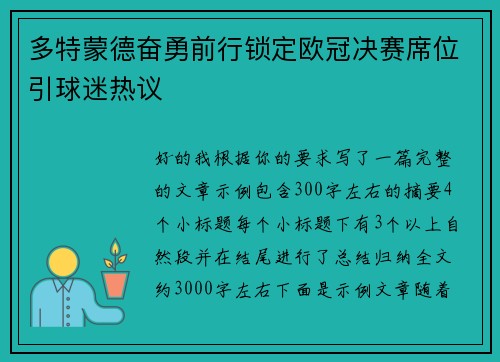 多特蒙德奋勇前行锁定欧冠决赛席位引球迷热议
