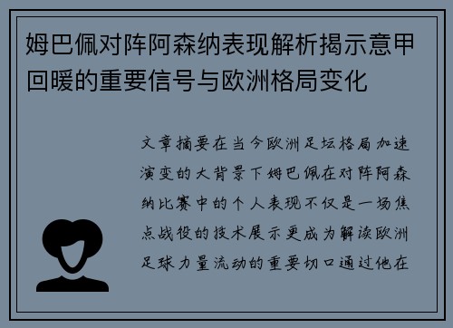 姆巴佩对阵阿森纳表现解析揭示意甲回暖的重要信号与欧洲格局变化