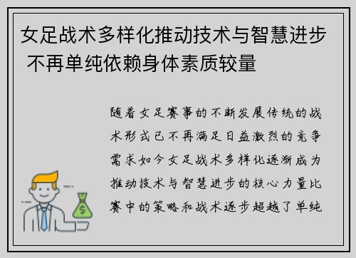 女足战术多样化推动技术与智慧进步 不再单纯依赖身体素质较量