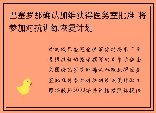 巴塞罗那确认加维获得医务室批准 将参加对抗训练恢复计划