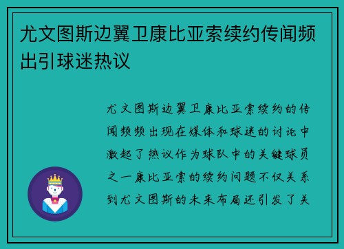 尤文图斯边翼卫康比亚索续约传闻频出引球迷热议 尤文图斯边翼卫康比亚索续约传闻频出引球迷热议