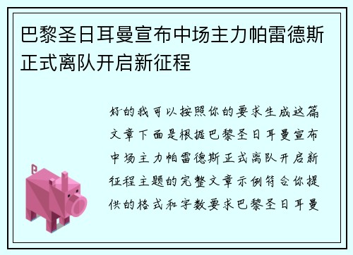 巴黎圣日耳曼宣布中场主力帕雷德斯正式离队开启新征程 巴黎圣日耳曼宣布中场主力帕雷德斯正式离队开启新征程