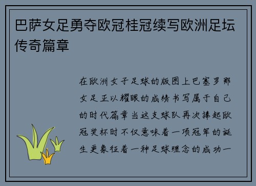 巴萨女足勇夺欧冠桂冠续写欧洲足坛传奇篇章
