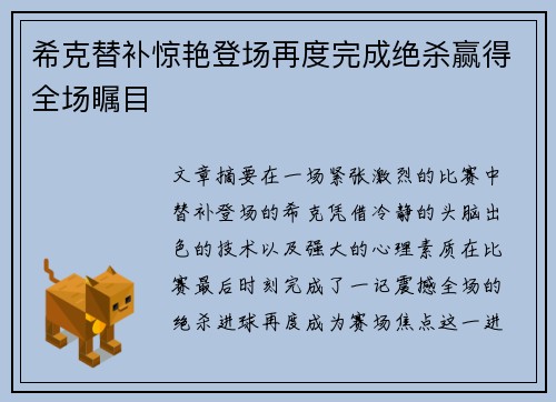 希克替补惊艳登场再度完成绝杀赢得全场瞩目