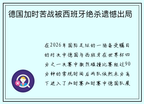 德国加时苦战被西班牙绝杀遗憾出局