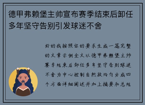 德甲弗赖堡主帅宣布赛季结束后卸任多年坚守告别引发球迷不舍