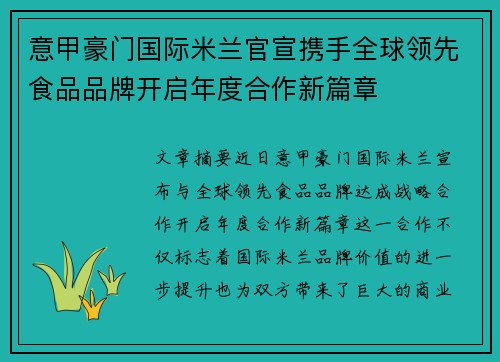 意甲豪门国际米兰官宣携手全球领先食品品牌开启年度合作新篇章