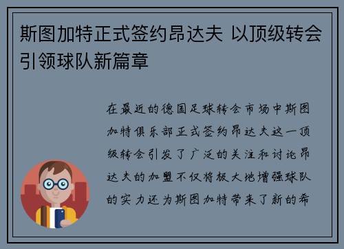 斯图加特正式签约昂达夫 以顶级转会引领球队新篇章