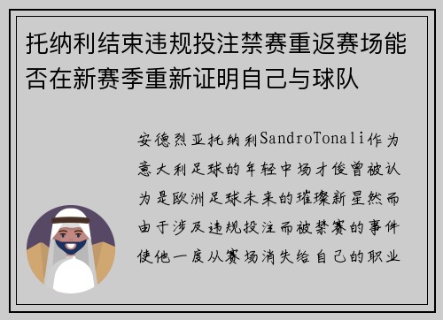 托纳利结束违规投注禁赛重返赛场能否在新赛季重新证明自己与球队