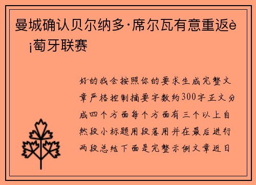 曼城确认贝尔纳多·席尔瓦有意重返葡萄牙联赛