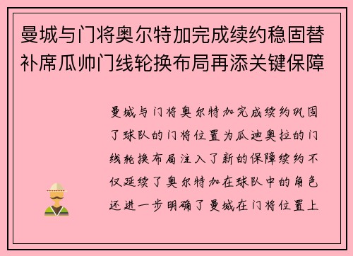 曼城与门将奥尔特加完成续约稳固替补席瓜帅门线轮换布局再添关键保障