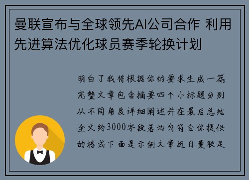 曼联宣布与全球领先AI公司合作 利用先进算法优化球员赛季轮换计划 曼联宣布与全球领先AI公司合作 利用先进算法优化球员赛季轮换计划