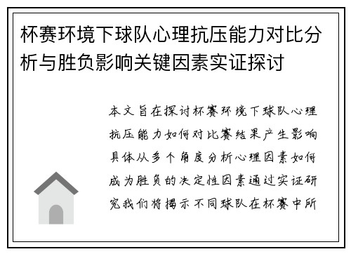 杯赛环境下球队心理抗压能力对比分析与胜负影响关键因素实证探讨