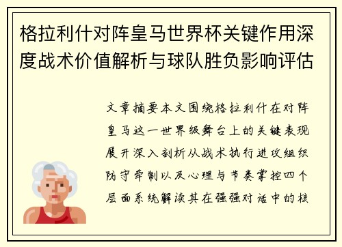 格拉利什对阵皇马世界杯关键作用深度战术价值解析与球队胜负影响评估