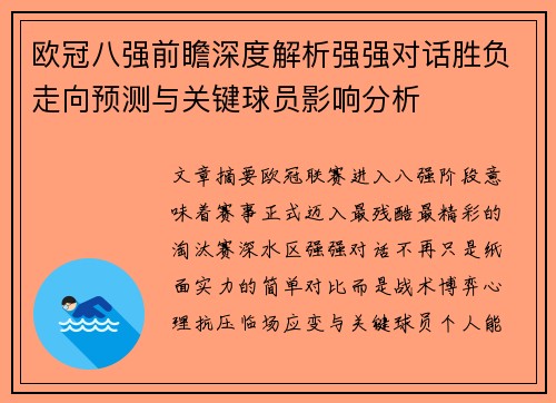 欧冠八强前瞻深度解析强强对话胜负走向预测与关键球员影响分析 欧冠八强前瞻深度解析强强对话胜负走向预测与关键球员影响分析
