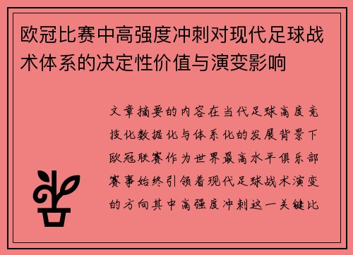 欧冠比赛中高强度冲刺对现代足球战术体系的决定性价值与演变影响