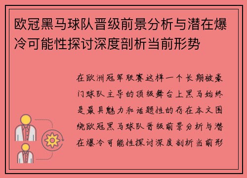 欧冠黑马球队晋级前景分析与潜在爆冷可能性探讨深度剖析当前形势