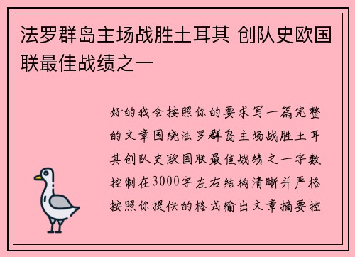 法罗群岛主场战胜土耳其 创队史欧国联最佳战绩之一