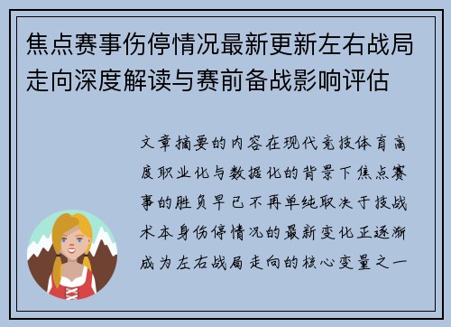 焦点赛事伤停情况最新更新左右战局走向深度解读与赛前备战影响评估