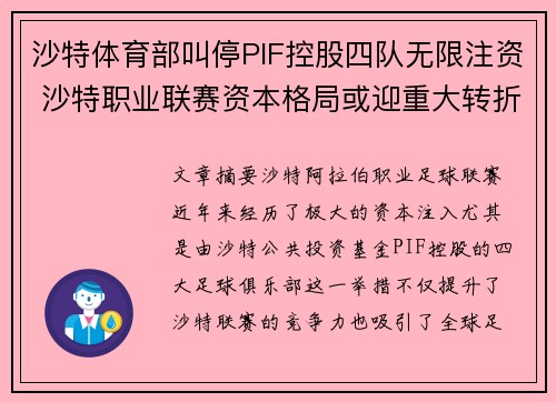 沙特体育部叫停PIF控股四队无限注资 沙特职业联赛资本格局或迎重大转折