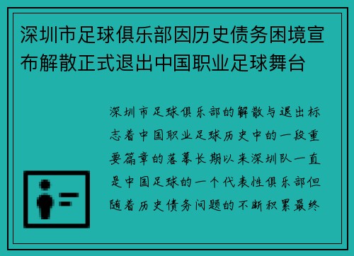 深圳市足球俱乐部因历史债务困境宣布解散正式退出中国职业足球舞台