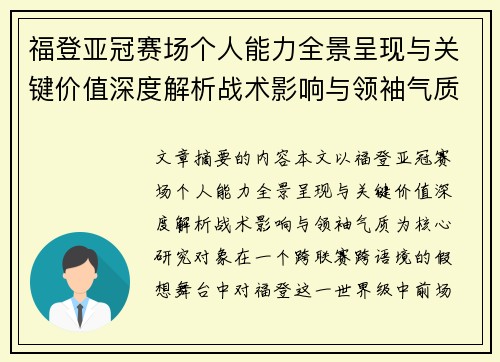 福登亚冠赛场个人能力全景呈现与关键价值深度解析战术影响与领袖气质