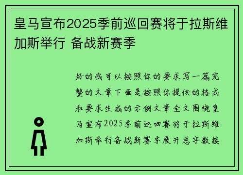 皇马宣布2025季前巡回赛将于拉斯维加斯举行 备战新赛季