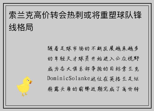 索兰克高价转会热刺或将重塑球队锋线格局